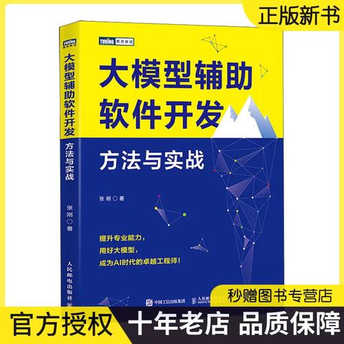 方法与实战 从机器学习到大模型应用软件开发的全景指南
