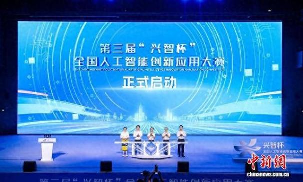 第三届“兴智杯”全国人工智能创新应用大赛启动，聚焦人工智能应用软件开发