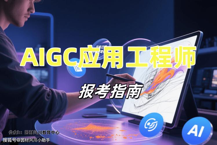 AIGC应用工程师 人工智能应用软件开发的职业新风口与9月考试安排
